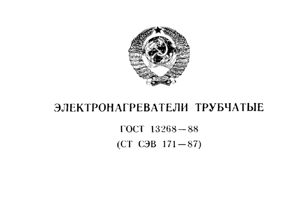 Требования государственного стандарта к изготовлению ТЭНов Требования государственного стандарта к изготовлению ТЭНов