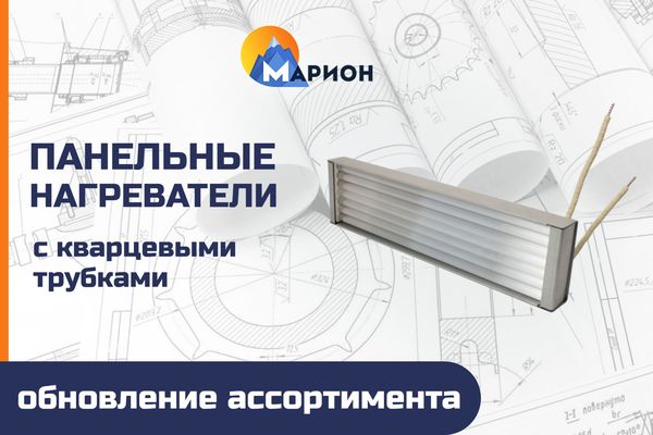 Панельные нагреватели с кварцевыми трубками — обновление ассортимента в ПК "Марион" Панельные нагреватели с кварцевыми трубками — обновление ассортимента в ПК "Марион"