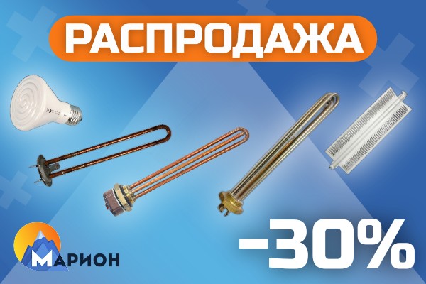 Распродажа нагревателей по сниженным ценам в ПК Марион Распродажа нагревателей по сниженным ценам в ПК Марион