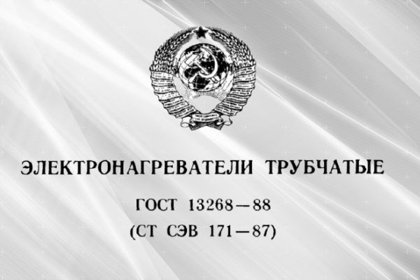 Требования государственного стандарта к изготовлению ТЭНов Требования государственного стандарта к изготовлению ТЭНов